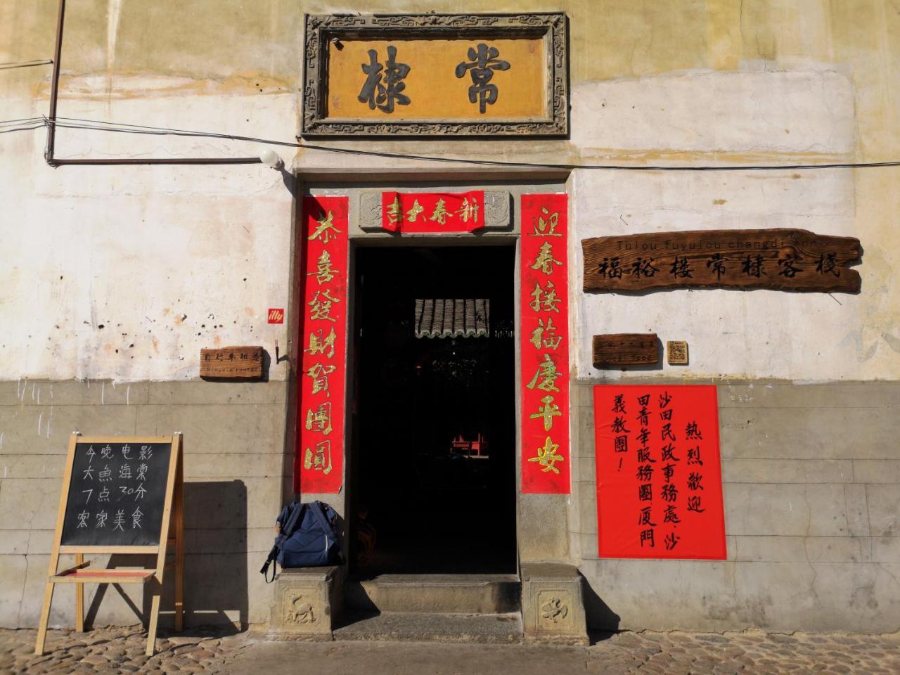 Tulou Fuyulou Changdi Inn Yongding ภายนอก รูปภาพ